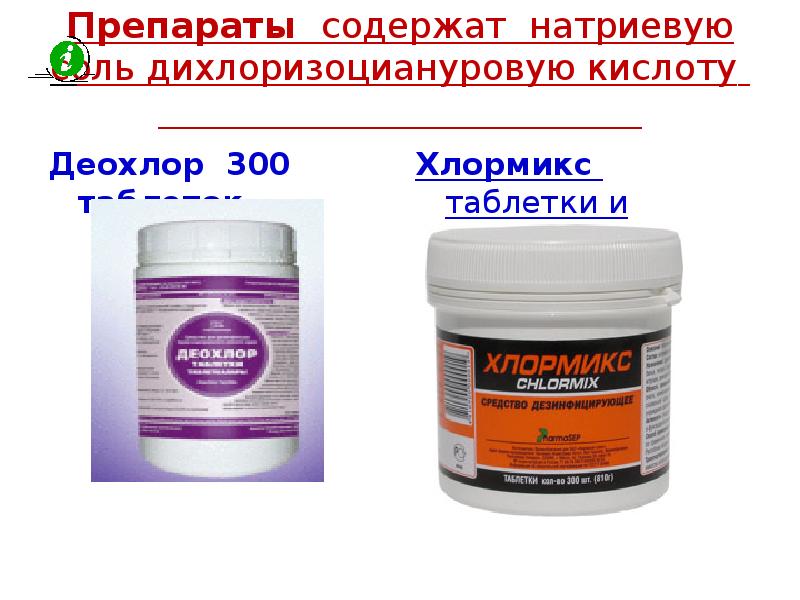 дихлоризоцианурат натрия 300. дп-дихлор дезинфицирующее средство. натриевая соль дихлоризоциануровой кислоты таблетки. дезинфектор aqualeon 0061 для бассейна. натриевая соль дихлоризоциануровой кислоты таблетки.