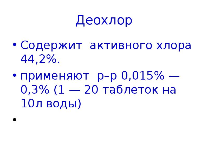 Активный хлор. Активный хлор и Свободный хлор разница. Активность хлора. Что такое активный хлор в воде.