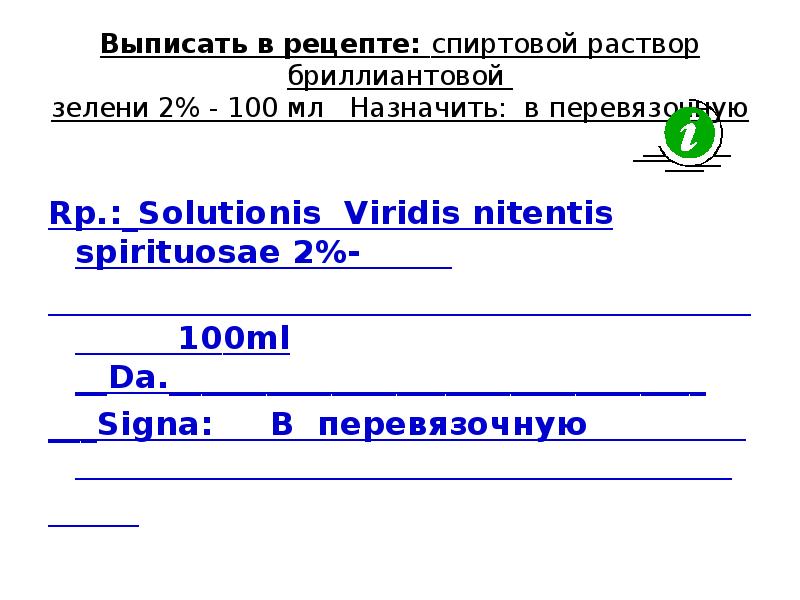 Бриллиантовый зеленый рецепт на латинском