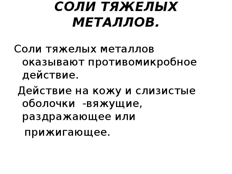 Соли тяжелых металлов картинки