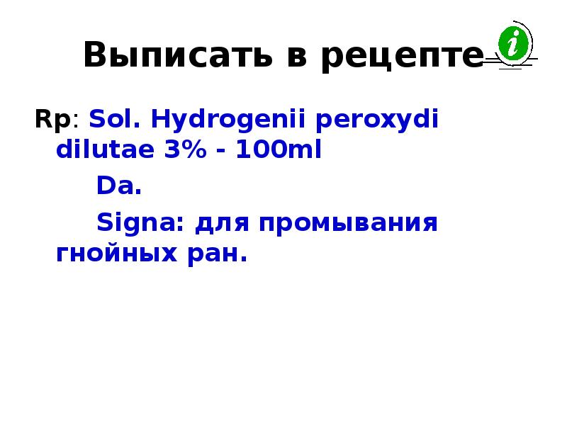 Sol в рецепте. Rp Hydrogenii peroxydi 3-100ml ППК. Sol.Hydrogenii peroxydi. Sol в рецепте это. Sol. Hydrogenii peroxydi 15ml технология в рецепте.