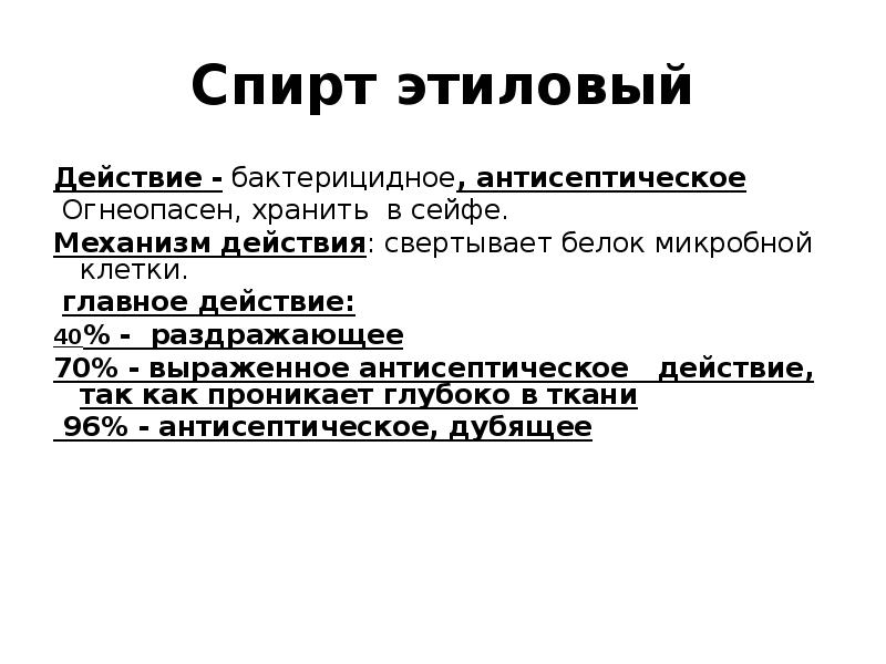 Главное действие. Механизм действия этилового спирта. Механизм антисептического действия спирта этилового. Механизм действия этанола. Механизм действия этилового спирта антисептиков.