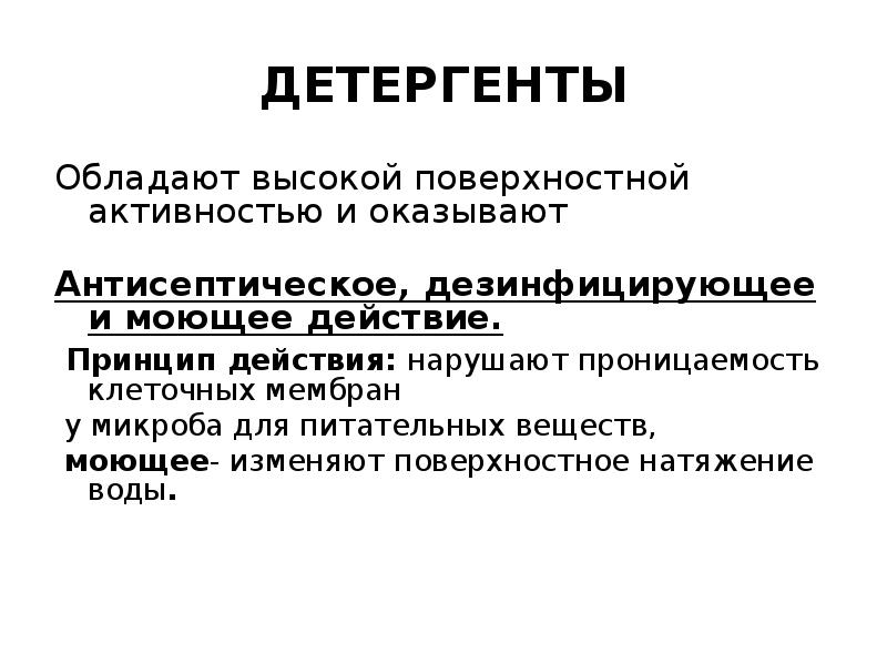 Детергенты