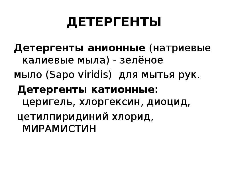 К детергентам относятся