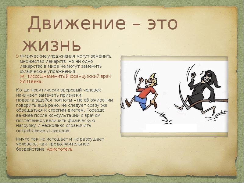 Ело движение. Жизнь в движении. Движение жизнь цитаты. Жизнь это движение а движение это жизнь. Фразы про движение и жизнь.