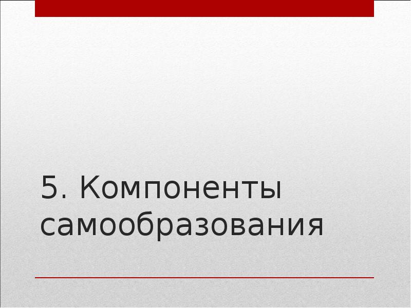 источники самообразования педагога. элементы самообразования. этапы (стадии, уровни) самообразования. самообразование подростков рекламный буклет. элементы самообразования.