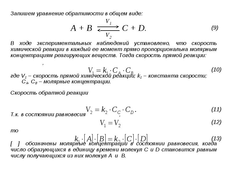 Уравнения обратимой химической реакции. Общее уравнение скорости реакции. Уравнение скорости обратимой реакции. Аналитическая химия уравнения. Основное уравнение аналитической химии.