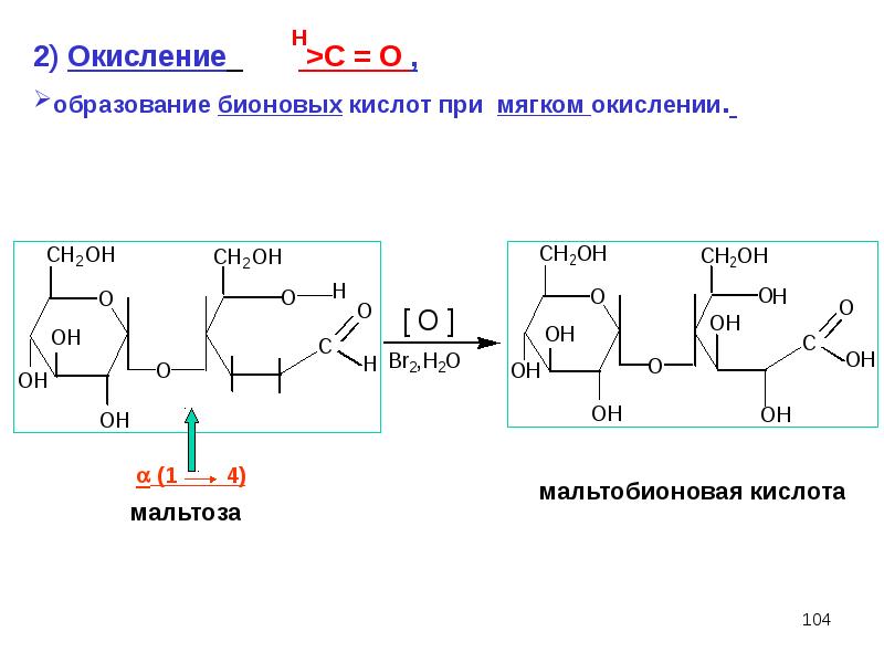 Сахароза бромная вода. D целлобиоза br2. Реакция окисления мальтозы. Дисахарид целлобиоза окисление. Мягкое окисление дисахаридов.