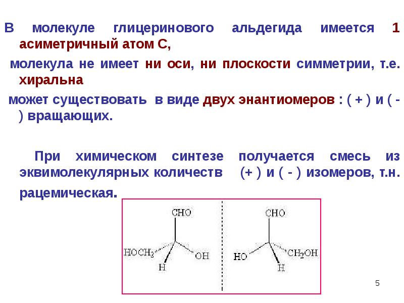 Молекулах которых имеется. Хиральный атом Глюкозы. Энантиомеры глицеринового альдегида. Асимметрия молекул. Глицериновый альдегид оптические изомеры.