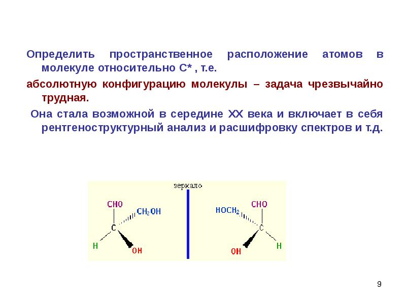 Пространственное расположение. Пространственное расположение атомов. Расположение атомов в молекуле. Определяет пространственную конфигурацию молекулы. Определите конфигурацию молекул..