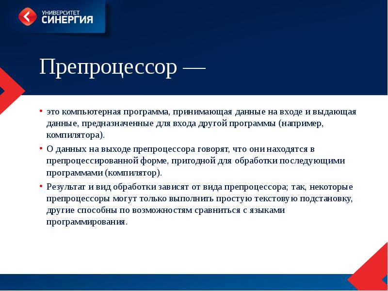 Принять программу. Препроцессор. Препроцессор и компилятор. Текстовый препроцессор это. Что делает препроцессор.