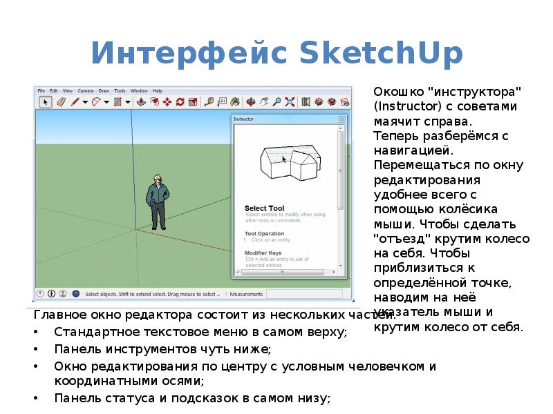 Скетчап интерфейс презентация