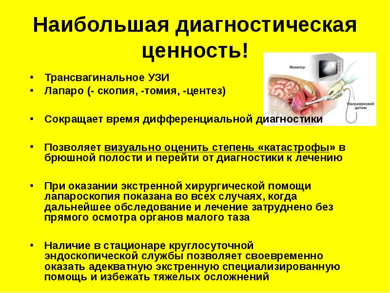 Центез. Диагностическая ценность УЗИ В гинекологии. УЗИ В экстренной хирургии. УЗИ показания и диагностическая ценность..