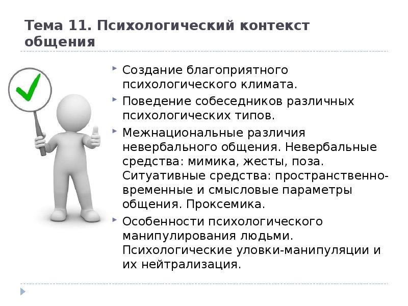 Создание благоприятного психологического климата в деловой беседе презентация