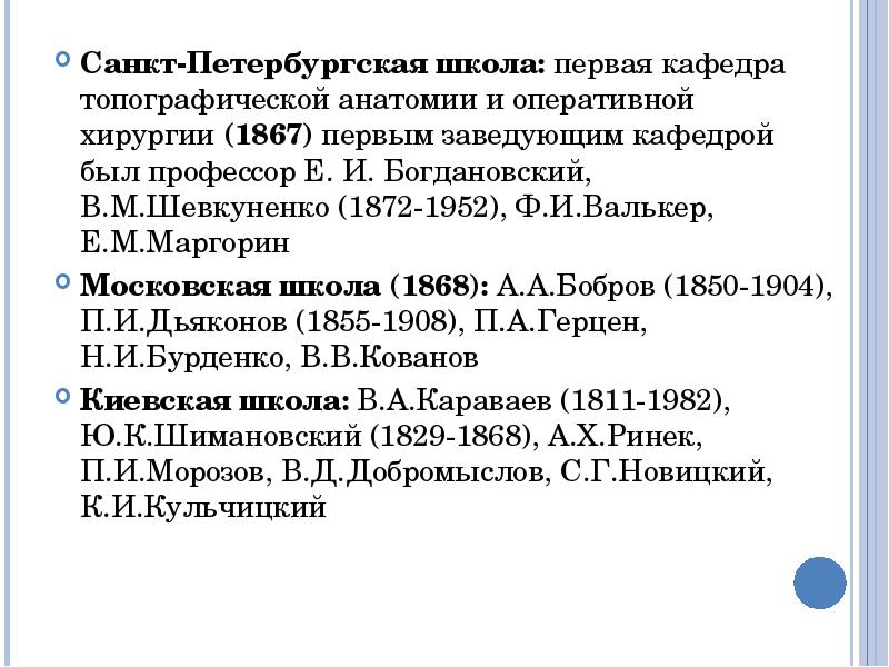 краткий исторический очерк. основные критерии при изучении топографической анатомии. лекции по топографической анатомии и оперативной хирургии. представитель первой русской хирургической школы. школы топографической анатомии.