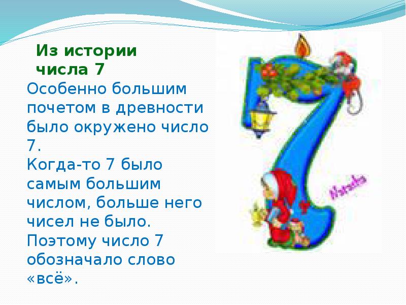 Что есть на число 7. Поговорки с цифрой 7. Число 7 в загадках пословицах и поговорках. Пословицы и поговорки с числом 7. Цифра 7 пословицы поговорки загадки.