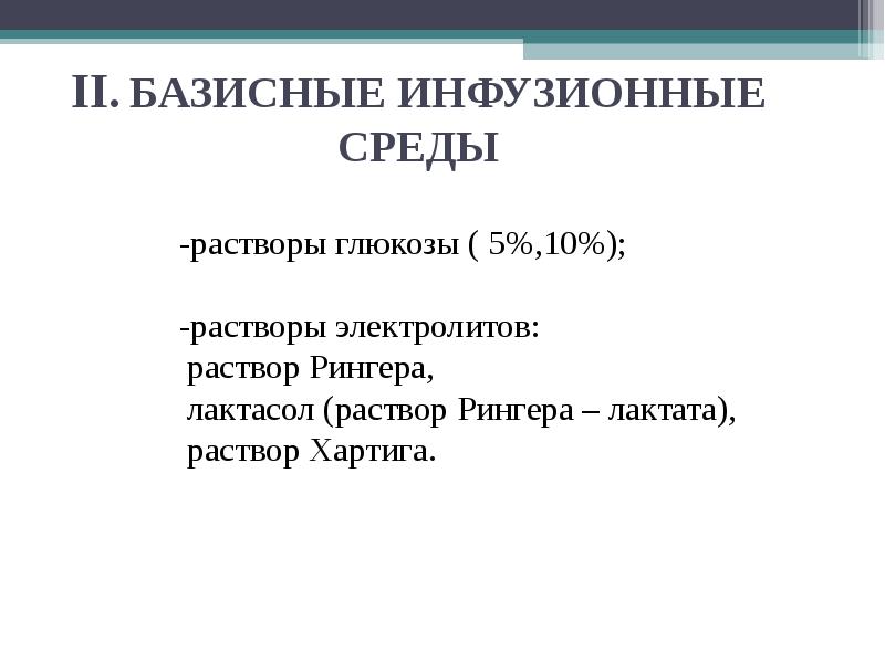 Инфузионные растворы презентация