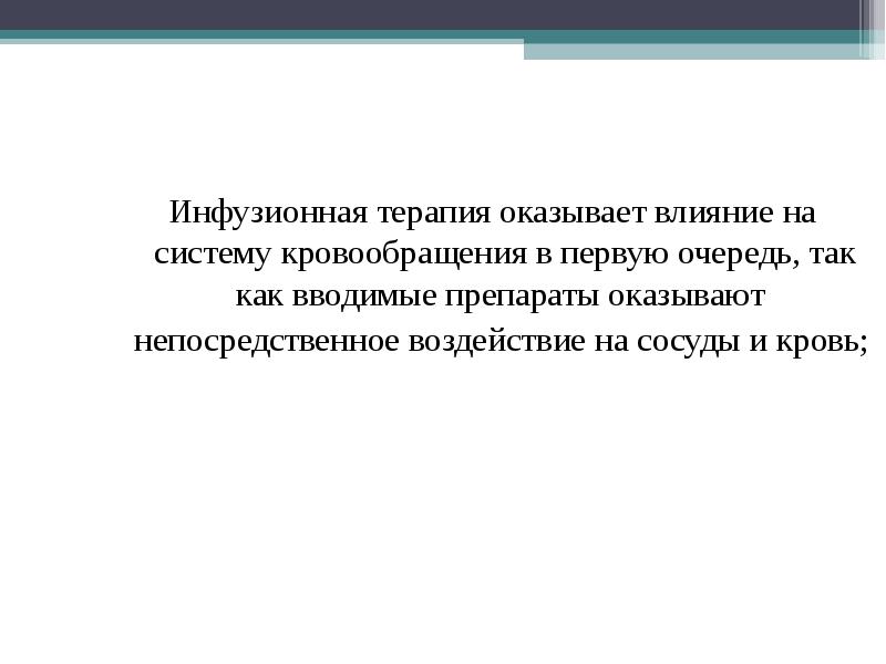 Оказать влияние. Инфузионная терапия лекция презентация.