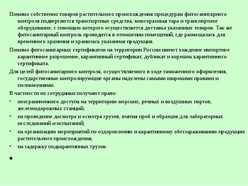 План проведения фитосанитарных карантинных обследований образец