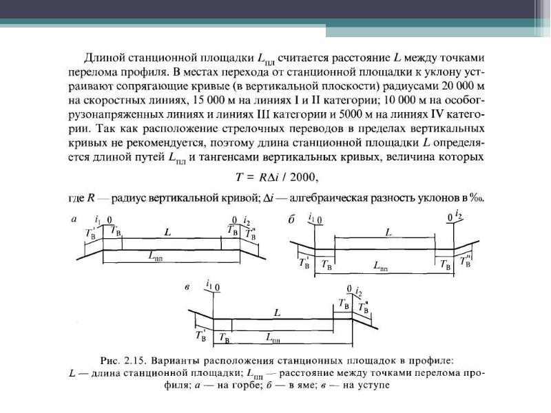 Расположение путей в плане и профиле