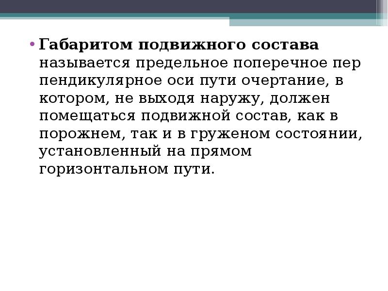 Предельная поперечная перпендикулярная оси пути очертания