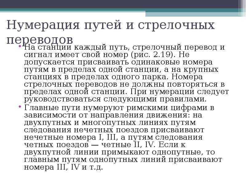 Номер пути. Нумерация стрелочных переводов. Нумерация путей и стрелочных переводов на станции. Порядок нумерации путей и стрелочных переводов. Нумерация станционных путей и стрелочных переводов.