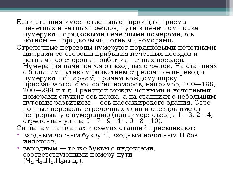 Отдельный иметь. Четные и нечетные поезда направления. Четное и нечетное направление движения поездов. Четная и нечетная сторона станции. Чётное или Нечётное направление ЖД.