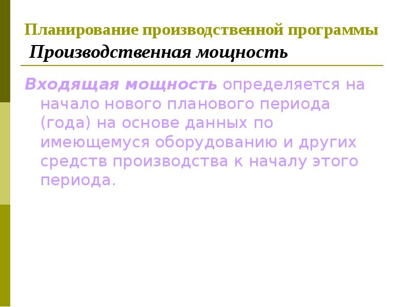 Планирование производственной программы Производственная мощность Входящая мощность определяется на начало