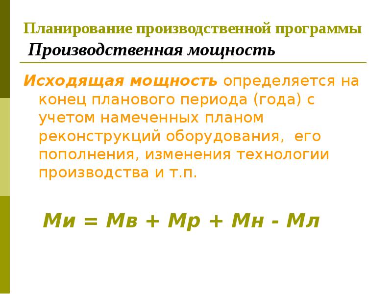 Планирование производственных мощностей презентация