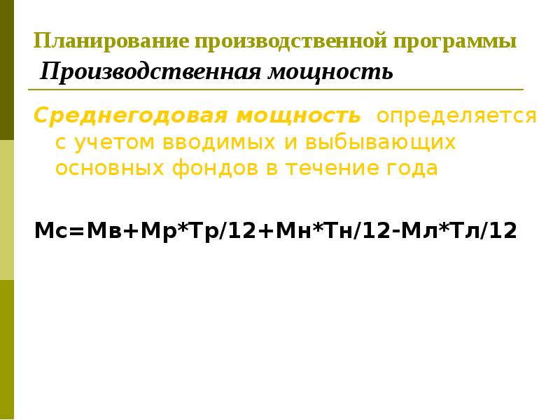 Планирование производственной программы Производственная мощность Среднегодовая мощность определяется с учетом