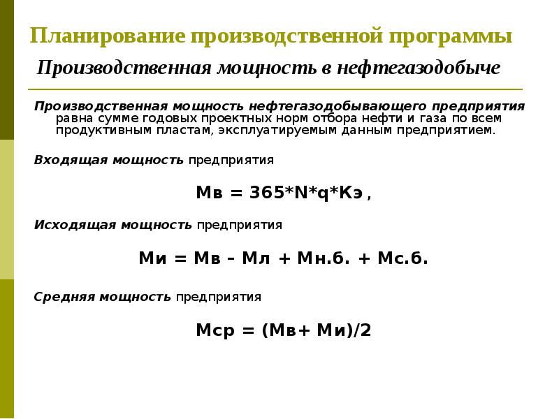 Планирование производственной программы Производственная мощность в нефтегазодобыче Производственная мощность нефтегазодобывающего