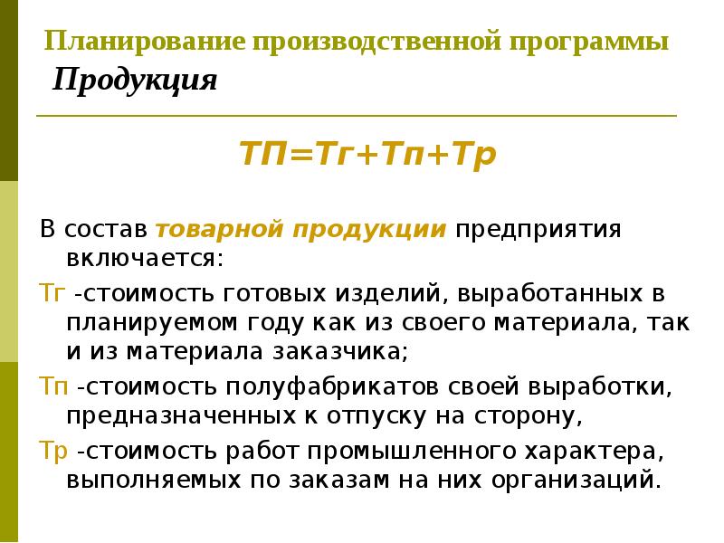 Планирование производственной программы Продукция ТП=Тг+Тп+Тр В состав товарной продукции предприятия