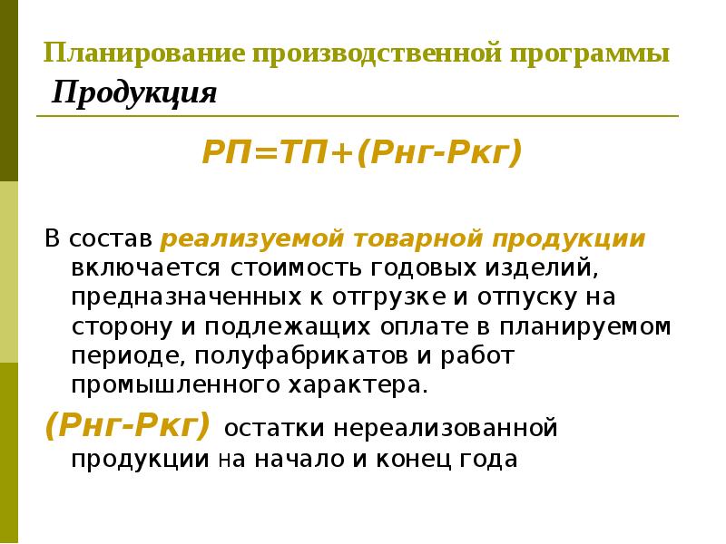 Планирование производственной программы Продукция РП=ТП+(Рнг-Ркг) В состав реализуемой товарной