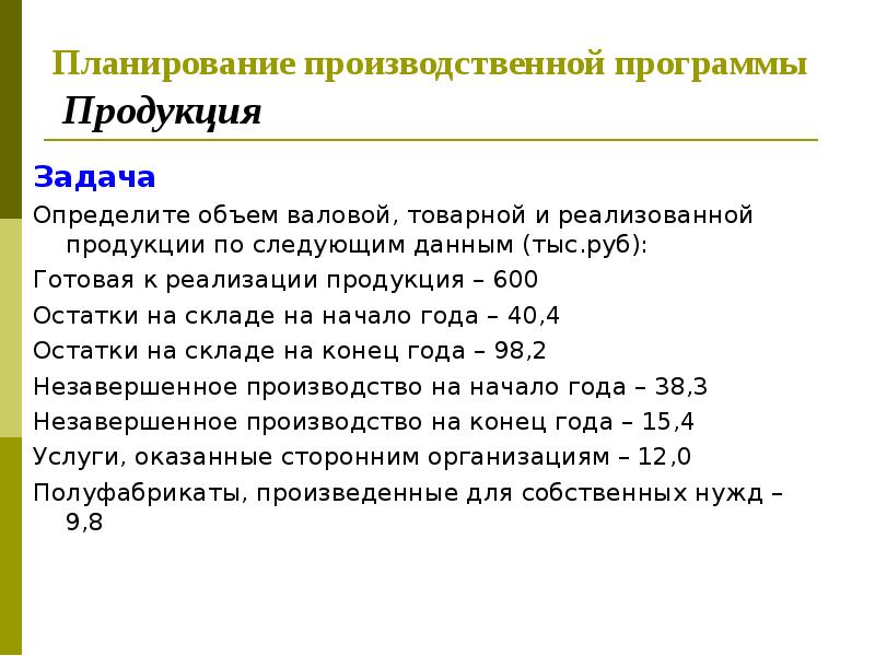 Планирование производственной программы Продукция Задача Определите объем валовой, товарной и
