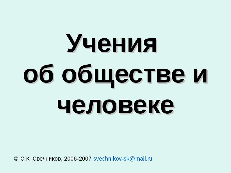 Учения об обществе в истории философии. Учения об обществе в истории философии