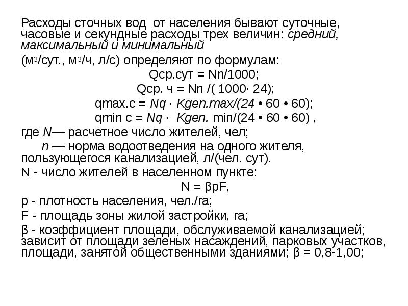 Расчетный расход стоков