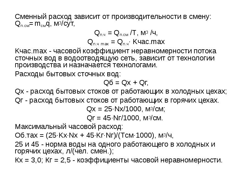 Расчетный расход стоков