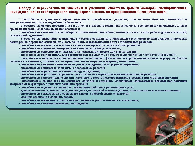 Безопасные навыки работы. Основные профессиональные качества спасателя. Профессиональные умения спасателей. Профессиональные навыки спасателя. Профессиональные важные качества спасателя.