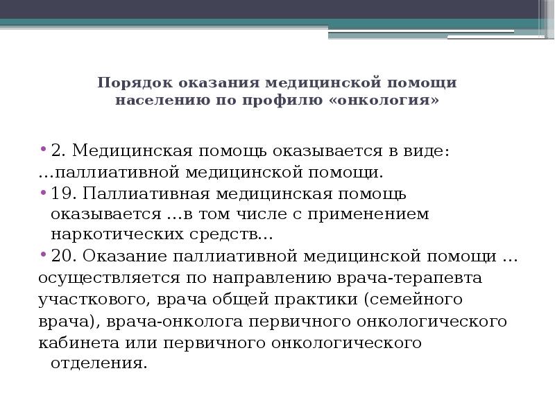 Порядок оказания паллиативной помощи взрослому