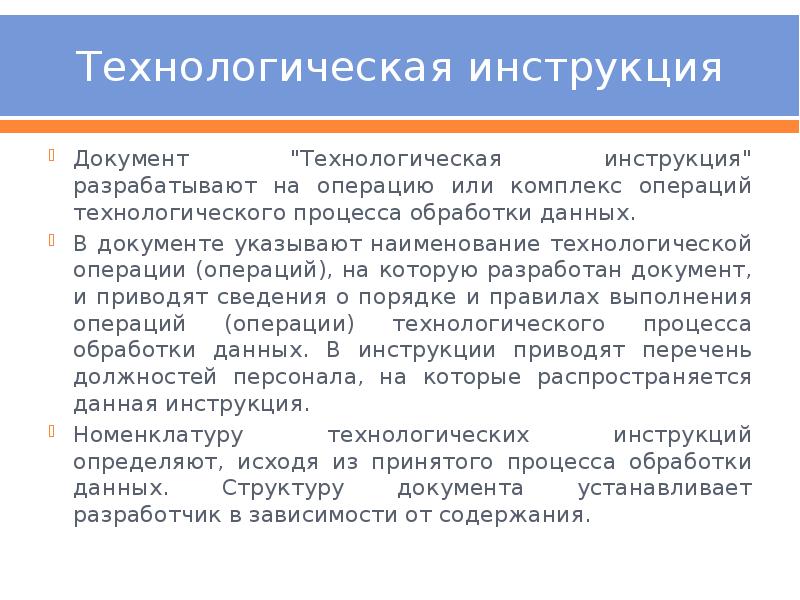 Что такое инструкция. Технологическая документация технологическая инструкция. Инструкция документ. Что такое инструкция как документ. Технологическая инструкция технологического процесса.