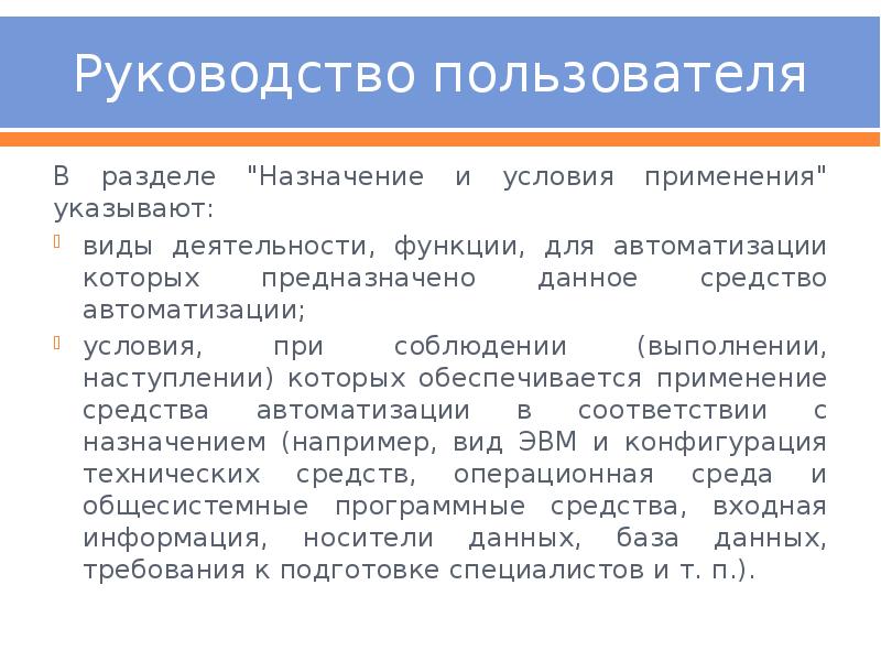 Иное использование чем указано. Назначение и условия применения. Средства руководства.