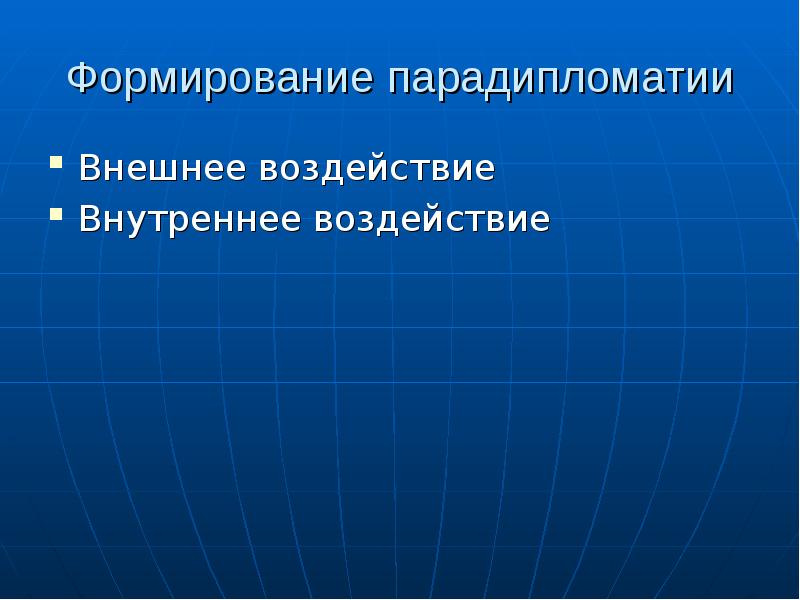 парадипломатия