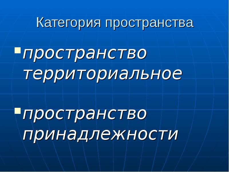 Пространственно территориальной. Пространственно территориальной. Экономическое пространство. Принципы распределения. Пространственно территориальной.