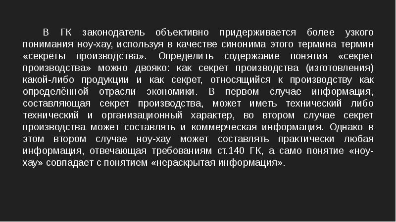 Качество синоним. Охрана ноу хау. Ноу-хау синоним. Синоним термина 