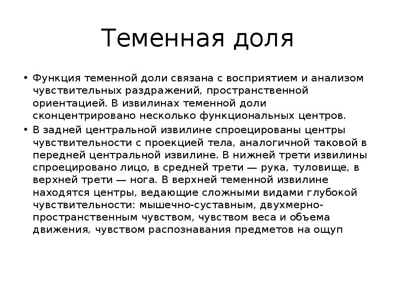 ассоциативные зоны. функции теменной доли головного мозга. теменная функция мозга. теменно-затылочные отделы мозга. функции теменной доли головного мозга.
