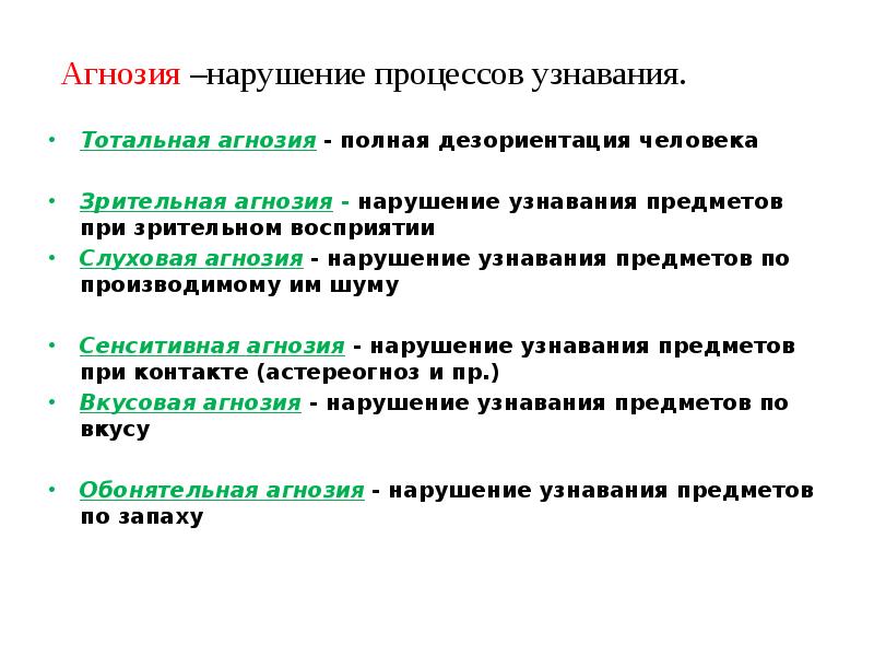 Нарушение процедуры. Зрительная агнозия симптомы. Зрительные, слуховые и тактильные агнозии.. Признаки зрительной агнозии. Слуховая агнозия симптомы.