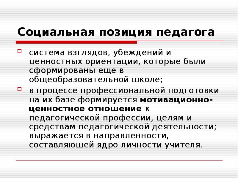 Положение профессионалы. Социальная позиция педагога. Социальная и профессиональная позиция педагога. Социальные и педагогические позиции педагога. Ценностная позиция педагога это.