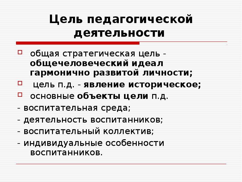 Цель педагогической деятельности