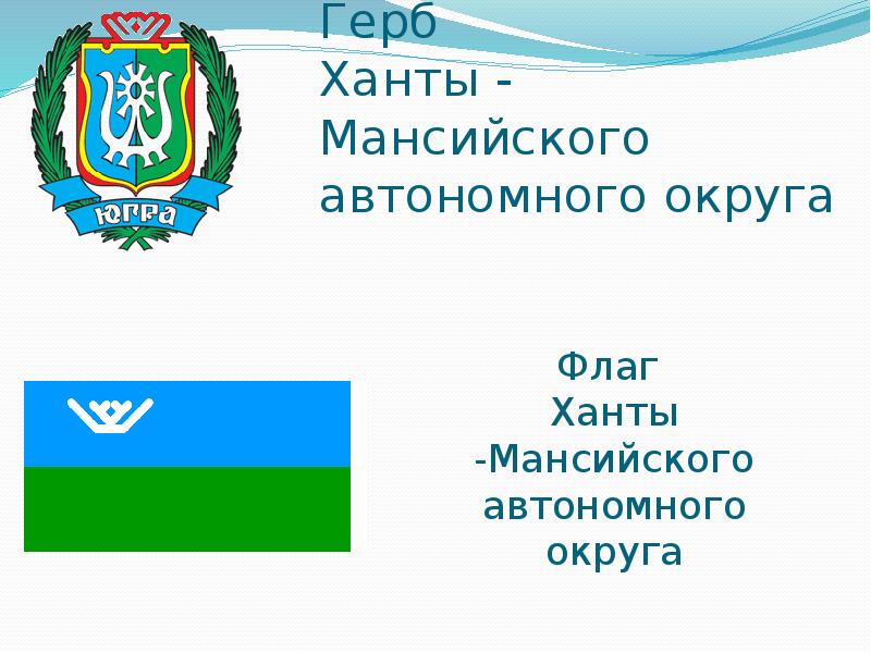 Значок югры. Флаг Ханты-Мансийского автономного округа - Югры. Флаг Ханты Мансийского округа. Герб ХМАО-Югры. Ханты-Мансийский автономный округ Югра герб.