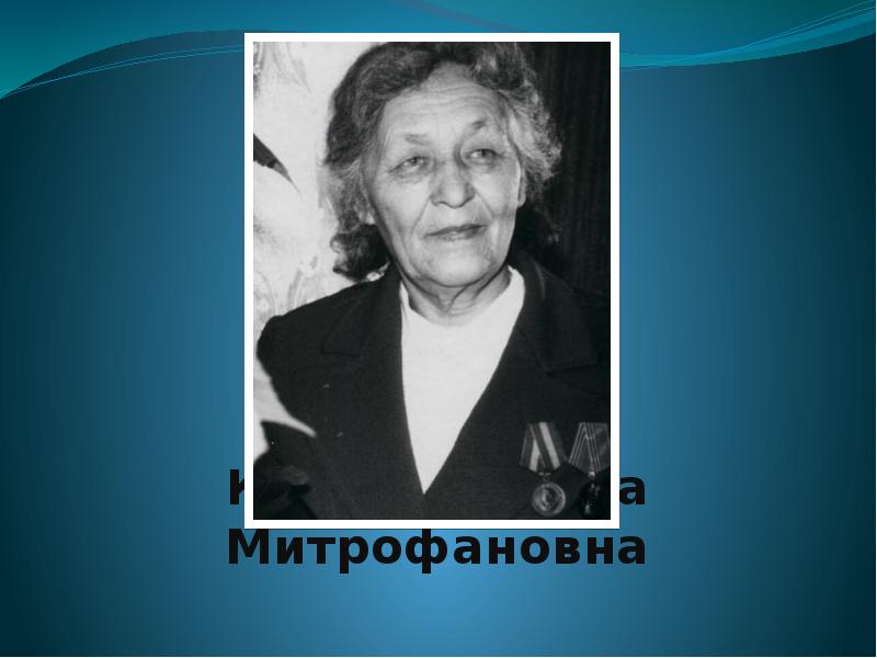 Конькова анна митрофановна презентация